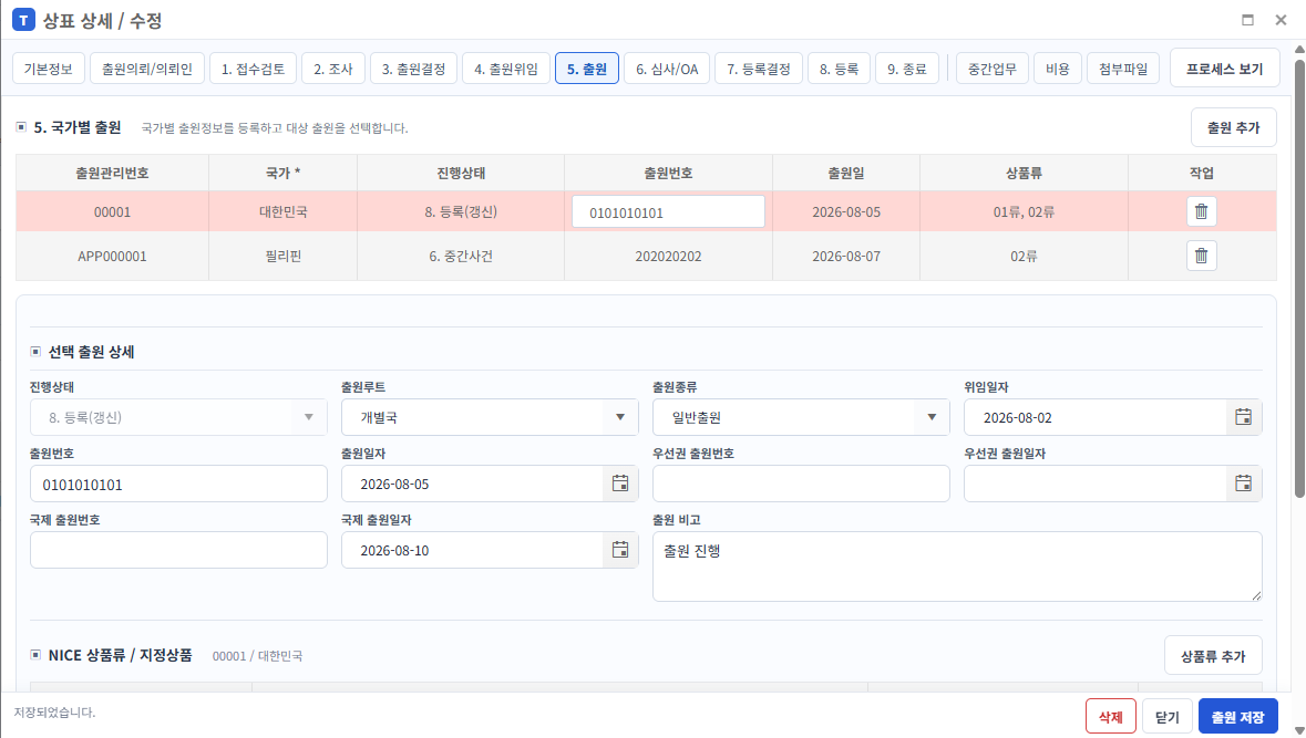 국가별 상표 출원 관리 화면